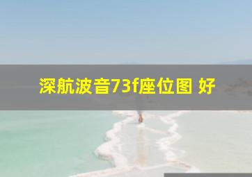 深航波音73f座位图 好